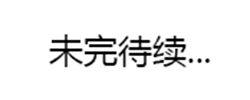 未完待續